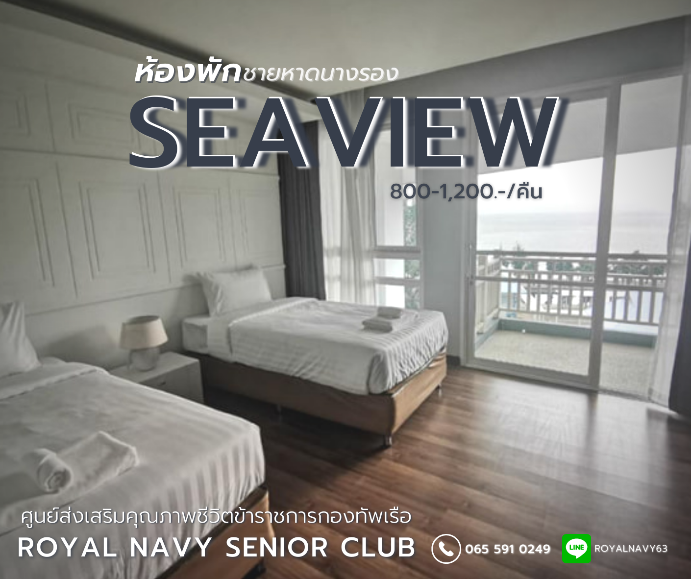 กองทัพเรือ เปิดให้บริการห้องพักริมทะเลหาดนางรอง แบบ Seaview ทุกห้อง