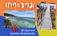 เกาะขามปรับปรุงสะพาน