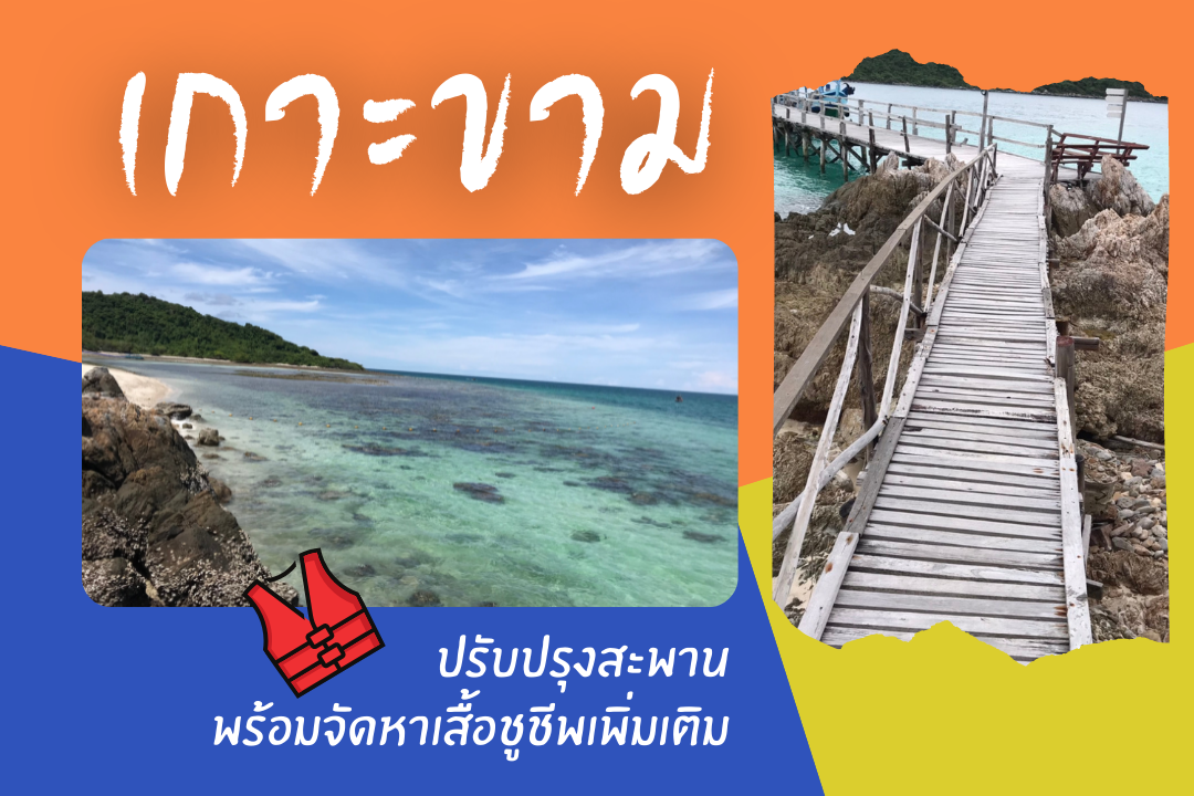 เกาะขามปรับปรุงสะพาน