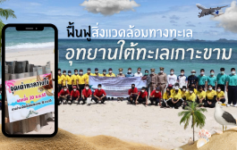 ฟื้นฟูสิ่งแวดล้อมทางทะเล ณ อุทยานใต้ทะเลเกาะขาม