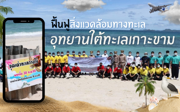 ฟื้นฟูสิ่งแวดล้อมทางทะเล ณ อุทยานใต้ทะเลเกาะขาม