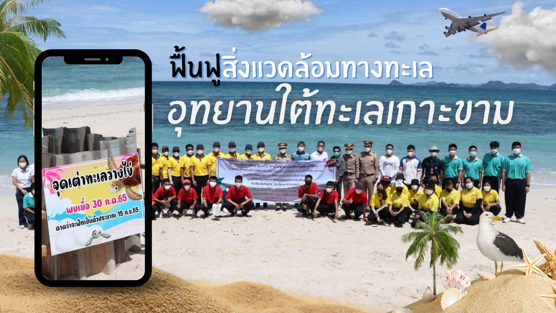 ฟื้นฟูสิ่งแวดล้อมทางทะเล ณ อุทยานใต้ทะเลเกาะขาม