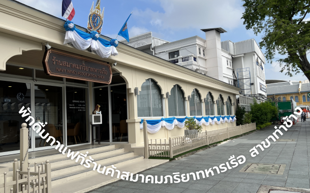 ดื่มกาแฟที่ ร้านค้าสมาคมภริยาทหารเรือ สาขาท่าช้าง