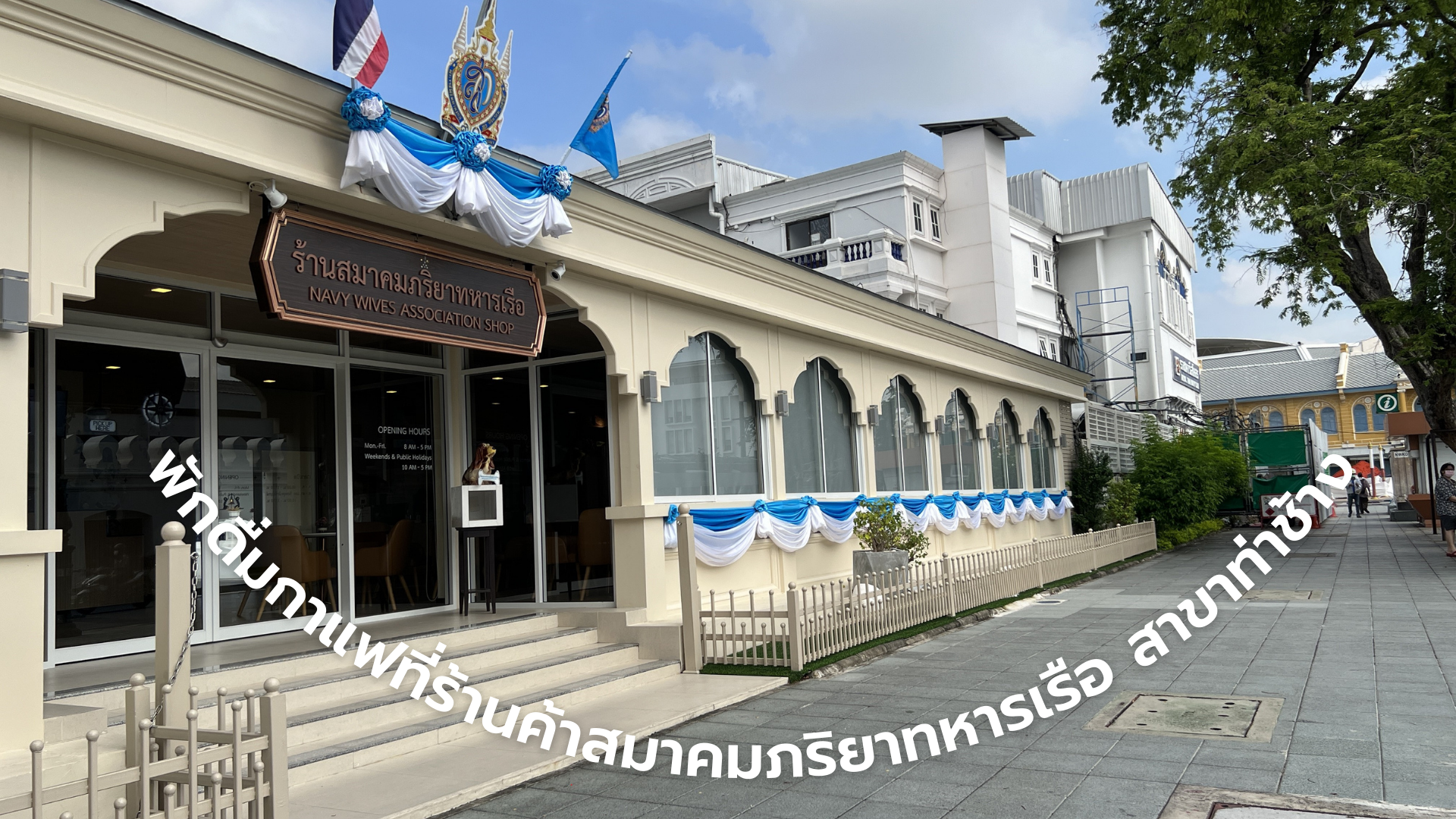 ดื่มกาแฟที่ ร้านค้าสมาคมภริยาทหารเรือ สาขาท่าช้าง