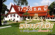 เปิดให้เยี่ยมชมพระราชวังเดิม ประจำปี 2565